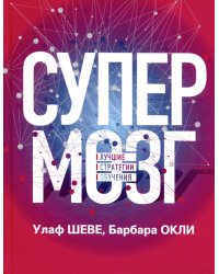 Супермозг. Лучшие стратегии обучения