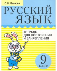 Русский язык. 9 класс. Тетрадь для повторения и закрепления