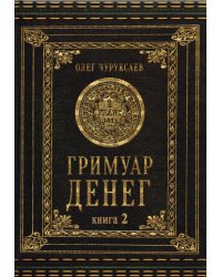 Гримуар Денег. Денежная магия народов мира. Книга 2