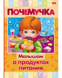 Почемучка. Малышам о продуктах питания