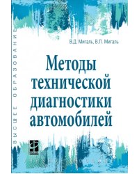 Методы технической диагностики автомобилей. Учебное пособие