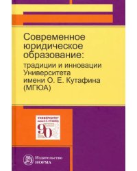 Современное юридическое образование. Традиции и инновации Университета имени О.Е.Кутафина (МГЮА)