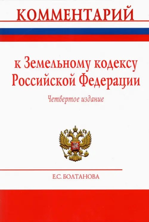 Комментарий к Земельному кодексу Российской Федерации (постатейный)