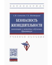 Безопасность жизнедеятельности. Инновации в методике обучения. Практикум