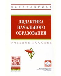 Дидактика начального образования. Учебное пособие