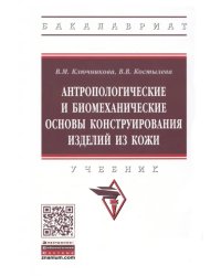 Антропологические и биомеханические основы конструирования изделий из кожи