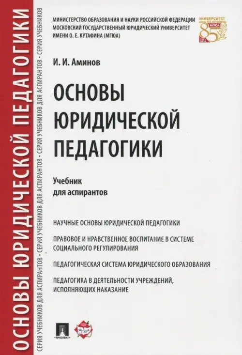 Основы юридической педагогики. Учебник для аспирантов