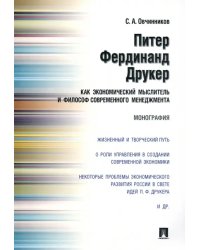 Питер Фердинанд Друкер как экономический мыслитель и философ современного менеджмента. Монография