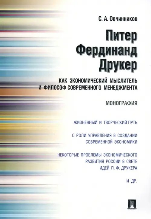 Питер Фердинанд Друкер как экономический мыслитель и философ современного менеджмента. Монография