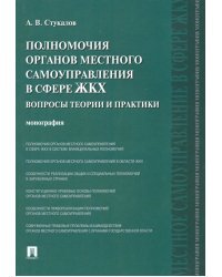 Полномочия органов местного самоуправления в сфере ЖКХ. Вопросы теории и практики. Монография