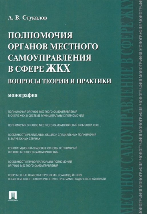 Полномочия органов местного самоуправления в сфере ЖКХ. Вопросы теории и практики. Монография