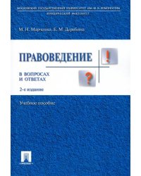 Правоведение в вопросах и ответах. Учебное пособие