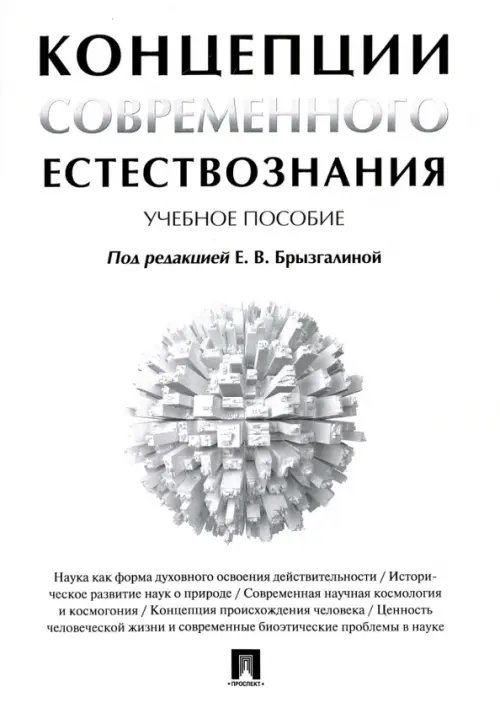 Концепции современного естествознания. Учебное пособие