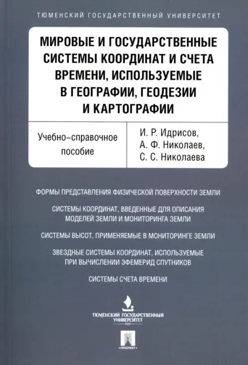 Мировые и государственные системы координат и счета времени, используемые в географии, геодезии