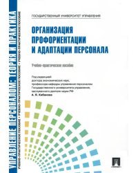 Управление персоналом. Теория и практика. Организация профориентации и адаптации персонала