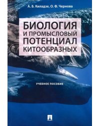 Биология и промысловый потенциал китообразных. Учебное пособие