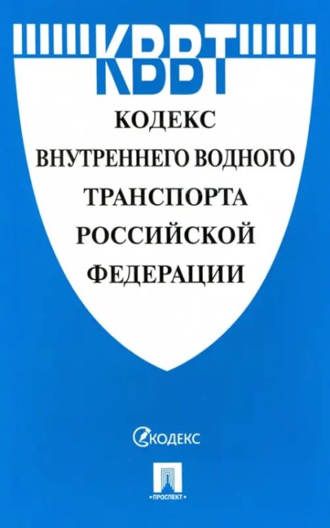 Кодекс внутреннего водного транспорта Российской Федерации