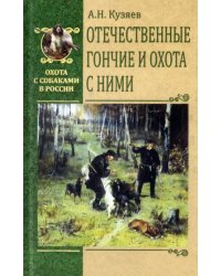 Отечественные гончие и охота с ними