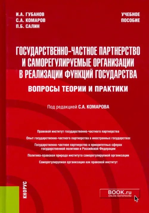 Государственно-частное партнерство и саморегулируемые организации в реализации функций государства