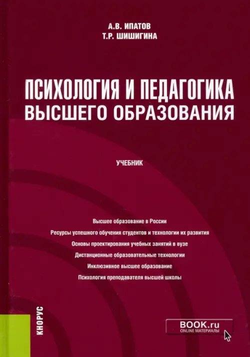 Психология и педагогика высшего образования. Учебник