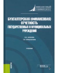 Бухгалтерская (финансовая) отчетность государственных и муниципальных учреждений. Учебник