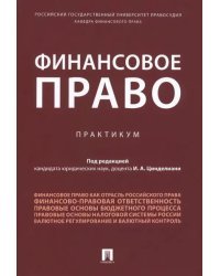 Финансовое право. Практикум