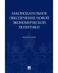 Законодательное обеспечение новой экономической политики. Монография