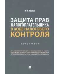 Защита прав налогоплательщика в ходе налогового контроля. Монография