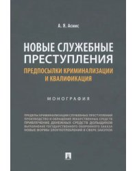 Новые служебные преступления. Предпосылки криминализации и квалификация. Монография