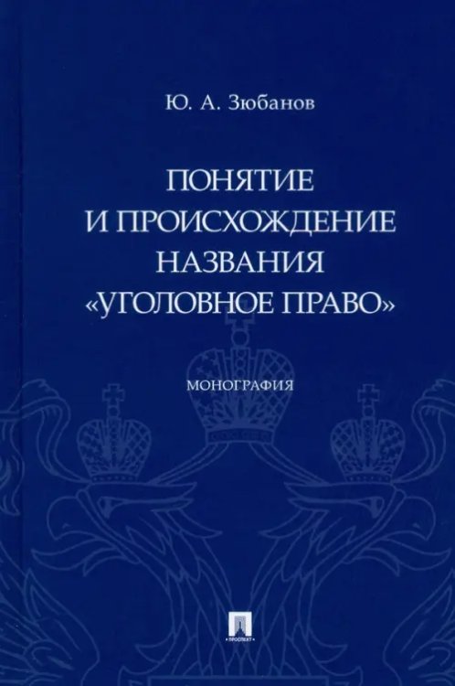 Понятие и происхождение названия &quot;Уголовное право&quot;. Монография