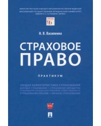 Страховое право. Практикум