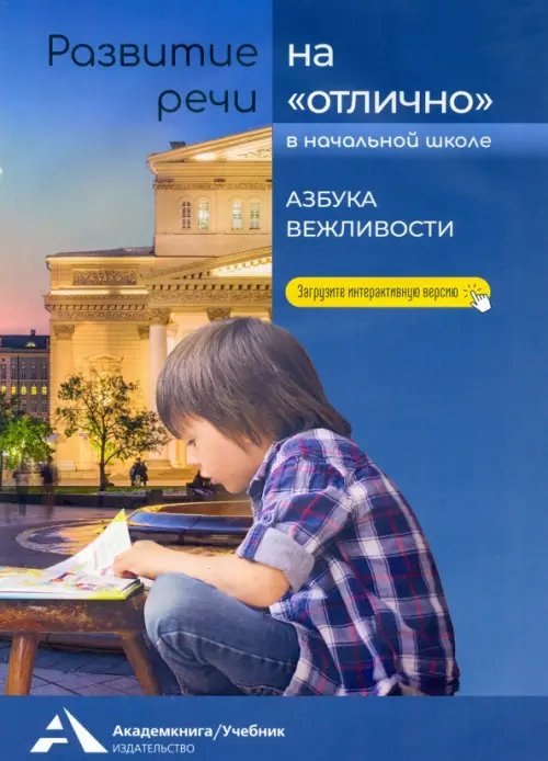 Развитие речи на &quot;отлично&quot;. Азбука вежливости. Учебное пособие для начальной школы