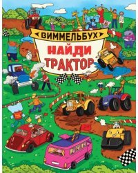 Найди трактор.Виммельбух