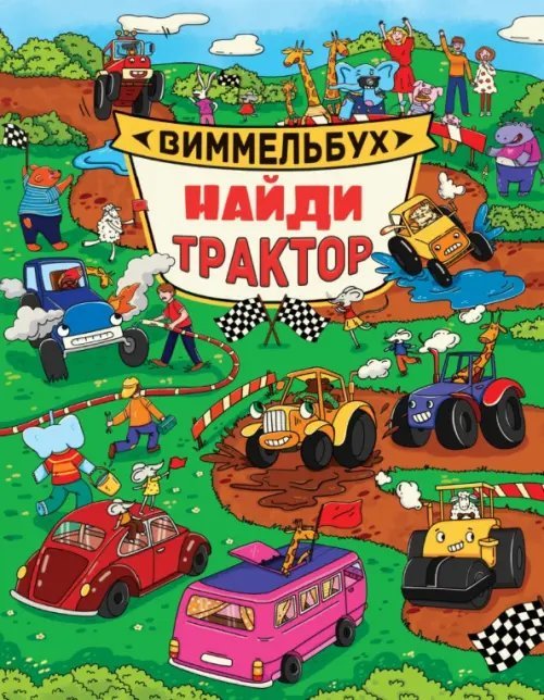 Найди трактор.Виммельбух