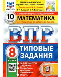 ВПР ФИОКО Математика. 8 класс. Типовые тестовые задания. 10 вариантов