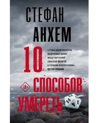 10 способов умереть