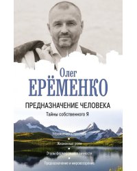 Предназначение человека. Тайны собственного Я