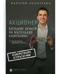 Акционер. Большие деньги на маленьких компаниях