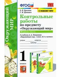 УМК Окружающий мир. 1 класс. Контрольные работы к учебнику А.А.Плешакова. В 2-х частях. Часть 1