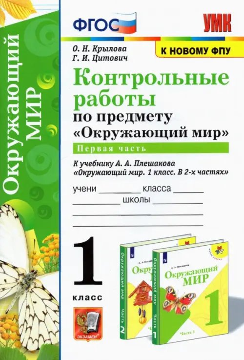 УМК Окружающий мир. 1 класс. Контрольные работы к учебнику А.А.Плешакова. В 2-х частях. Часть 1