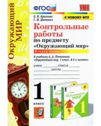 УМК Окружающий мир. 1 класс. Контрольные работы к учебнику А.А.Плешакова. В 2-х частях. Часть 2