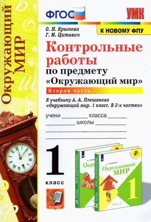 УМК Окружающий мир. 1 класс. Контрольные работы к учебнику А.А.Плешакова. В 2-х частях. Часть 2