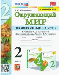 Окружающий мир. 2 класс. Проверочные работы к учебнику А. А. Плешакова. ФГОС