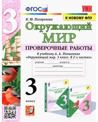 Окружающий мир. 3 класс. Проверочные работы к учебнику А.А. Плешакова. ФГОС