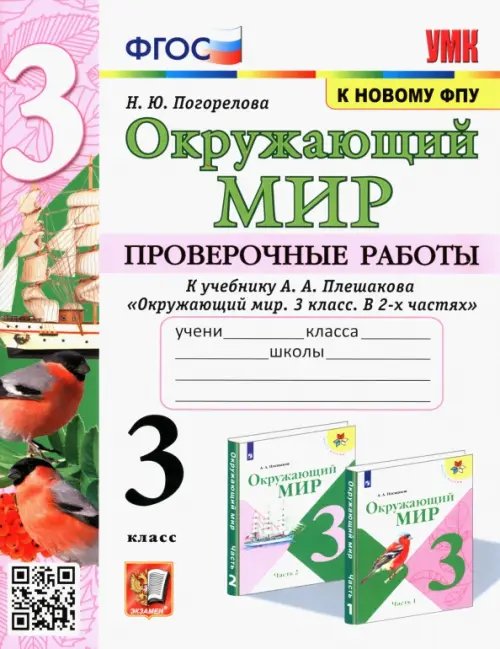 Окружающий мир. 3 класс. Проверочные работы к учебнику А.А. Плешакова. ФГОС