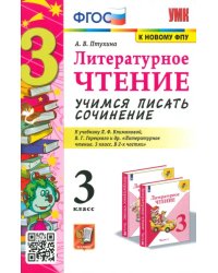 Литературное чтение. 3 класс. Учимся писать сочинение. К учеб. Л.Ф. Климановой, В.Г. Горецкого ФГОС