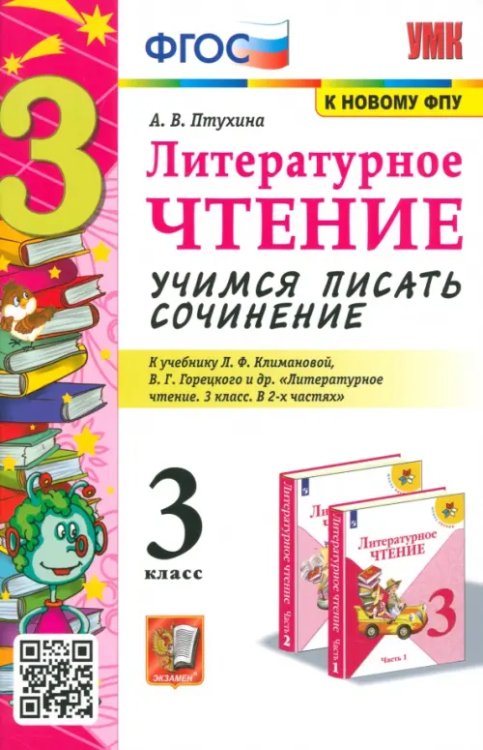 Литературное чтение. 3 класс. Учимся писать сочинение. К учеб. Л.Ф. Климановой, В.Г. Горецкого ФГОС