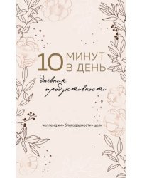 10 минут в день. Дневник продуктивности