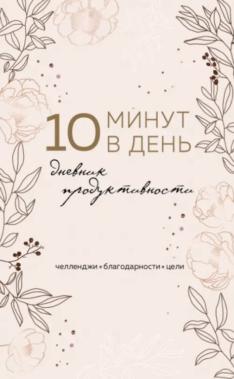 10 минут в день. Дневник продуктивности