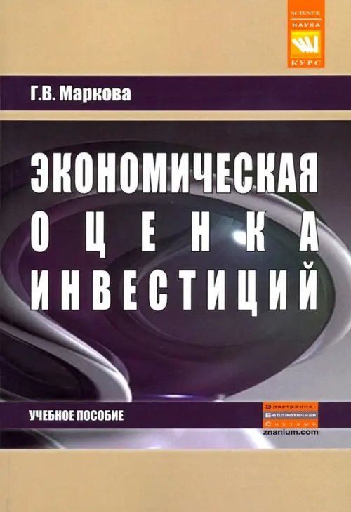 Экономическая оценка инвестиций. Учебное пособие